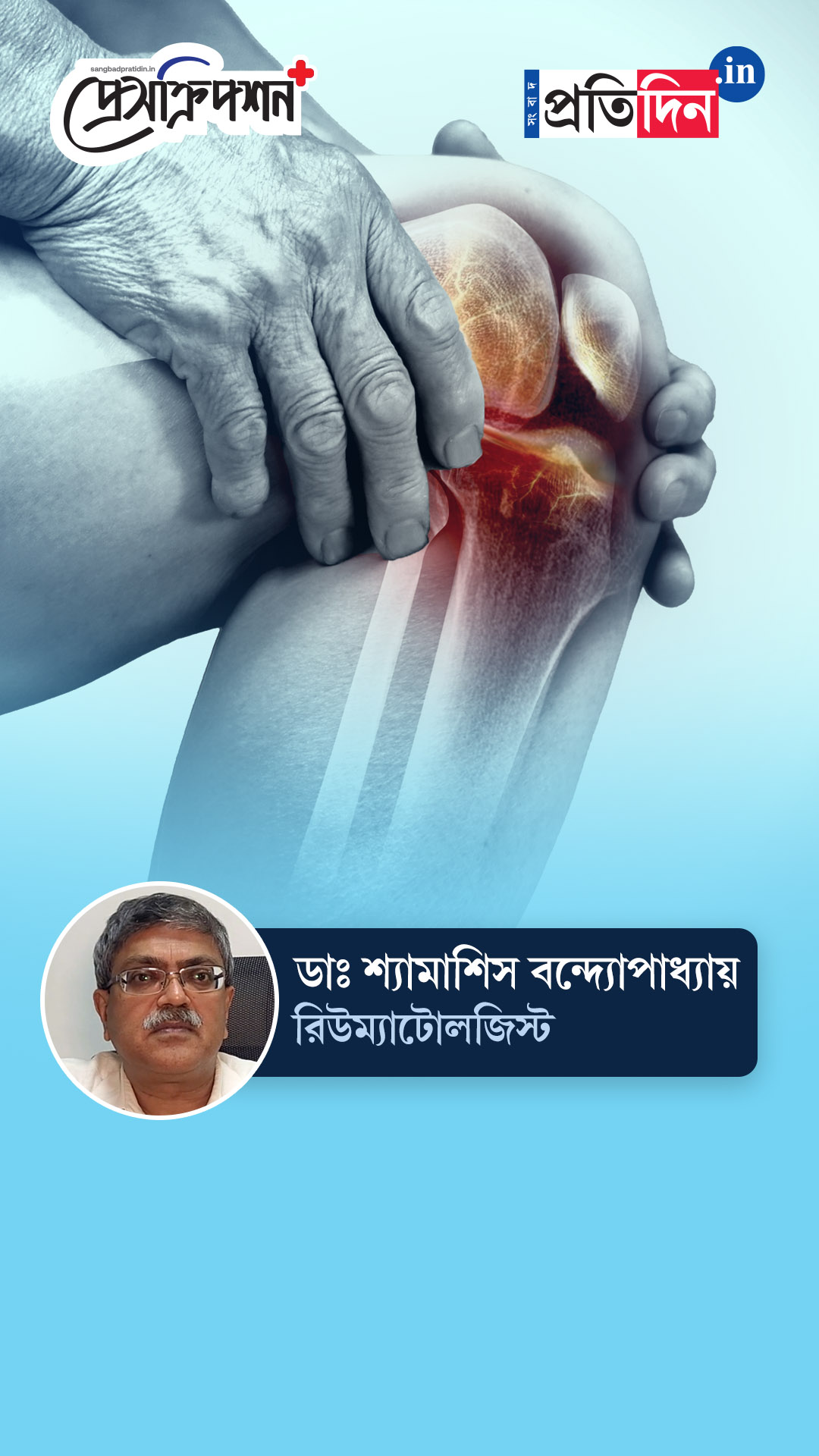 Dr Syamasis Bandyopadhyay | বাতের ব্যথায় জর্জরিত? কী করবেন? জানাচ্ছেন ডাঃ শ্যামাশিস বন্দ্যোপাধ্যায়